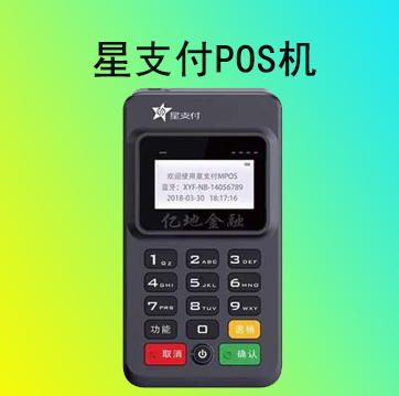 星支付pos機(jī)怎么使用？星支付POS機(jī)費(fèi)率